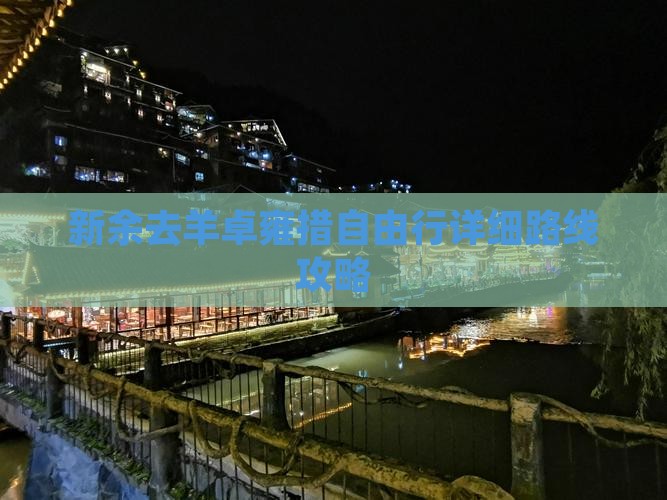 新余去羊卓雍措自由行详细路线攻略