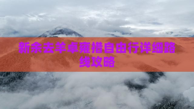 新余去羊卓雍措自由行详细路线攻略