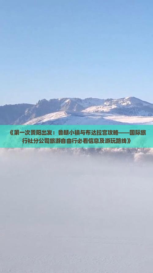 《第一次贵阳出发：鲁朗小镇与布达拉宫攻略——国际旅行社分公司旅游自由行必看信息及游玩路线》