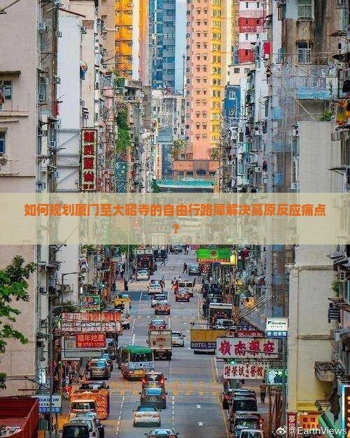 如何规划厦门至大昭寺的自由行路犀解决高原反应痛点？