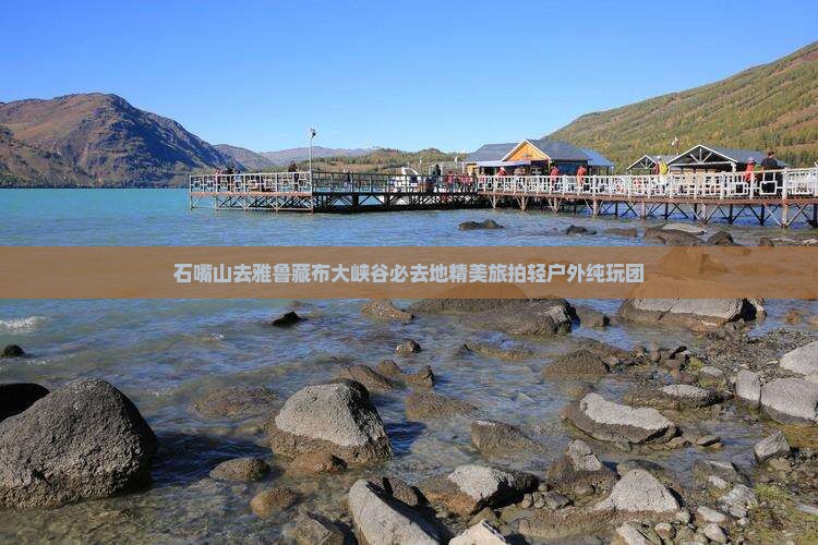 石嘴山去雅鲁藏布大峡谷必去地精美旅拍轻户外纯玩团