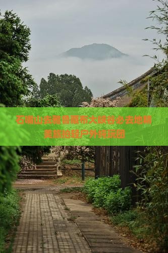 石嘴山去雅鲁藏布大峡谷必去地精美旅拍轻户外纯玩团