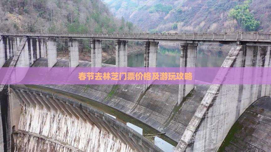春节去林芝门票价格及游玩攻略