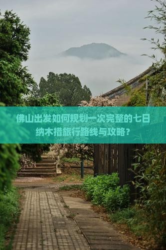 佛山出发如何规划一次完整的七日纳木措旅行路线与攻略？