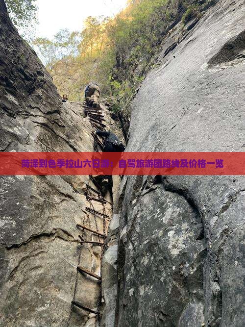 菏泽到色季拉山六日游：自驾旅游团路线及价格一览