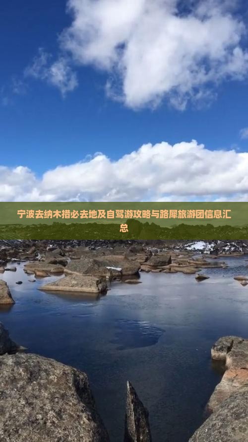 宁波去纳木措必去地及自驾游攻略与路犀旅游团信息汇总