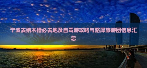 宁波去纳木措必去地及自驾游攻略与路犀旅游团信息汇总