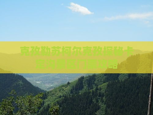 克孜勒苏柯尔克孜探秘卡定沟景区门票攻略