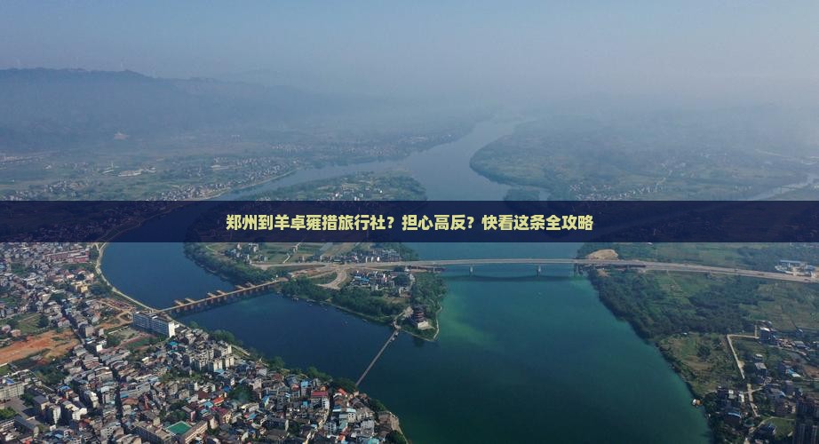 郑州到羊卓雍措旅行社？担心高反？快看这条全攻略