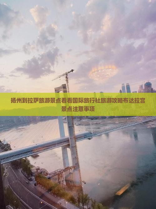 扬州到拉萨旅游景点看看国际旅行社旅游攻略布达拉宫景点注意事项