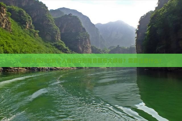 如何从绍兴出发个人自由行到雅鲁藏布大峡谷？需要注意什么？
