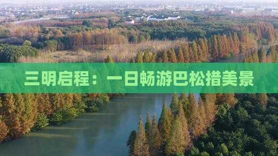 三明启程：一日畅游巴松措美景