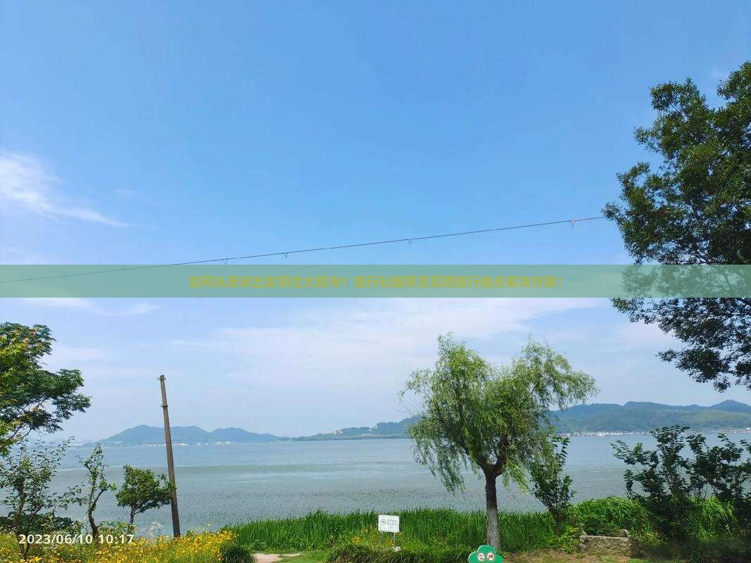 如何从安庆出发前往大昭寺？旅行社推荐及高原旅行痛点解决方案！