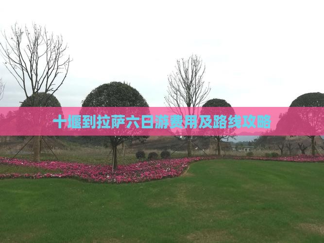 十堰到拉萨六日游费用及路线攻略