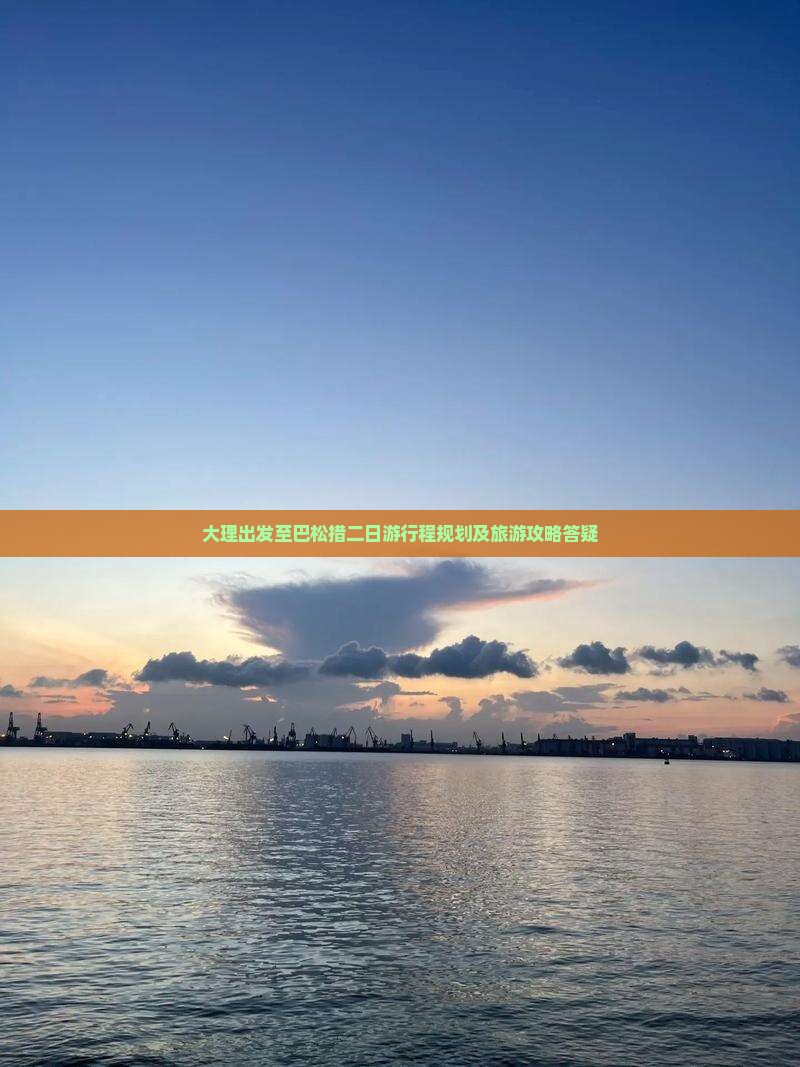 大理出发至巴松措二日游行程规划及旅游攻略答疑