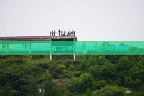 大理出发至巴松措二日游行程规划及旅游攻略答疑