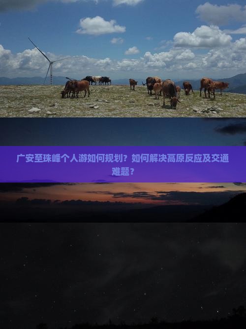 广安至珠峰个人游如何规划？如何解决高原反应及交通难题？