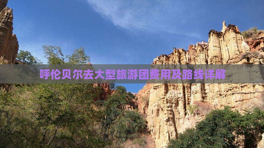 呼伦贝尔去大型旅游团费用及路线详解