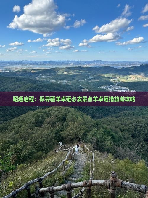 昭通启程：探寻藏羊卓雍必去景点羊卓雍措旅游攻略