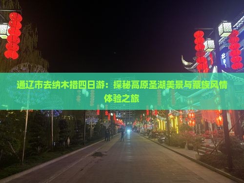 通辽市去纳木措四日游：探秘高原圣湖美景与藏族风情体验之旅