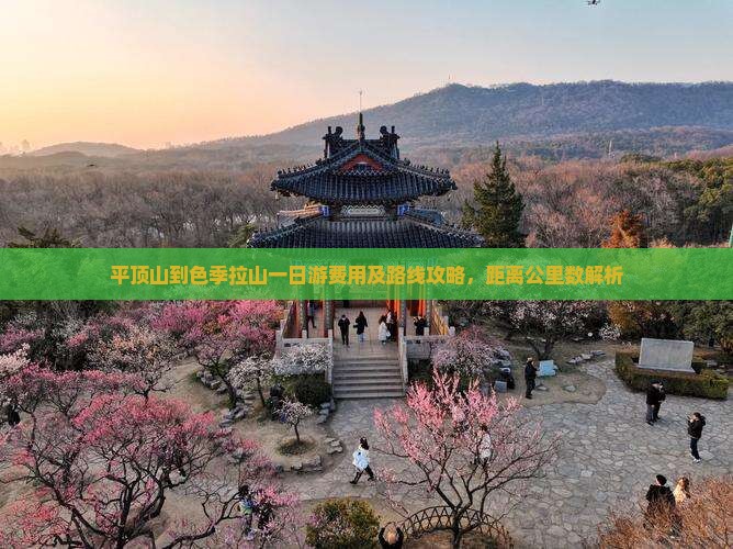 平顶山到色季拉山一日游费用及路线攻略，距离公里数解析