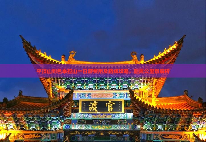 平顶山到色季拉山一日游费用及路线攻略，距离公里数解析