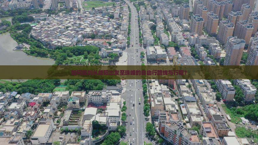 如何规划从咸阳出发至珠峰的自由行路线与行程？