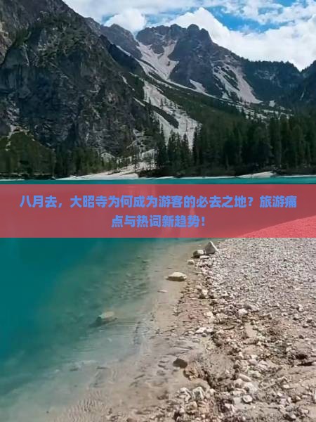 八月去，大昭寺为何成为游客的必去之地？旅游痛点与热词新趋势！