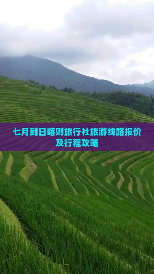 七月到日喀则旅行社旅游线路报价及行程攻略