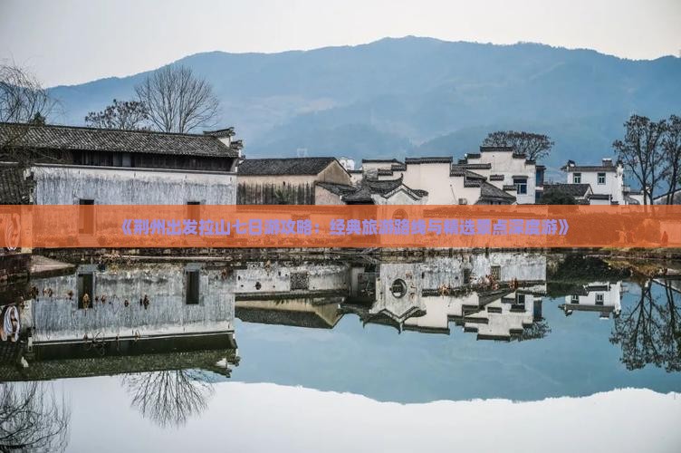《荆州出发拉山七日游攻略：经典旅游路线与精选景点深度游》