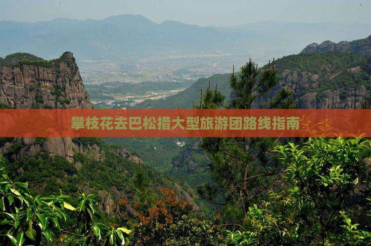 攀枝花去巴松措大型旅游团路线指南