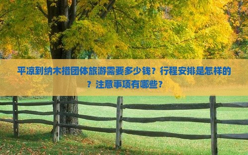 平凉到纳木措团体旅游需要多少钱？行程安排是怎样的？注意事项有哪些？