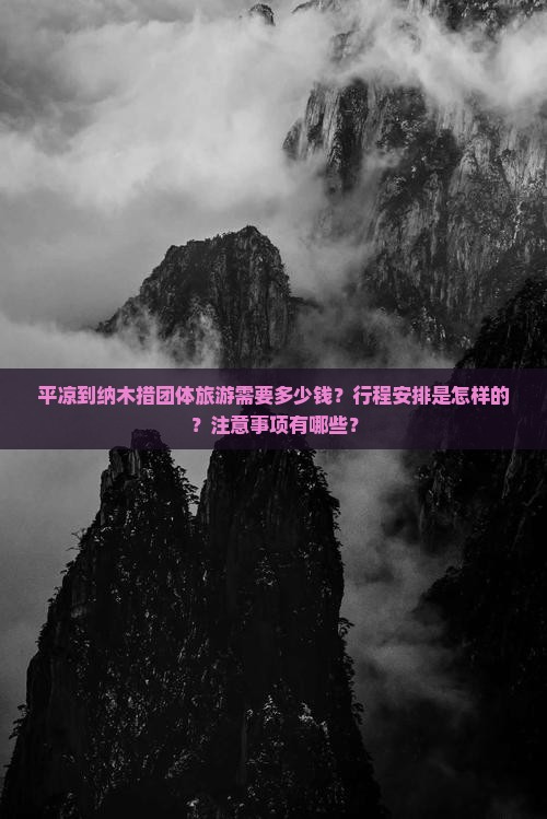 平凉到纳木措团体旅游需要多少钱？行程安排是怎样的？注意事项有哪些？