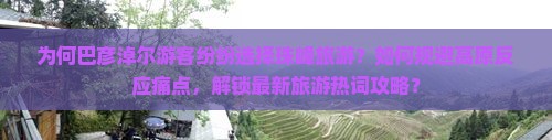 为何巴彦淖尔游客纷纷选择珠峰旅游？如何规避高原反应痛点，解锁最新旅游热词攻略？