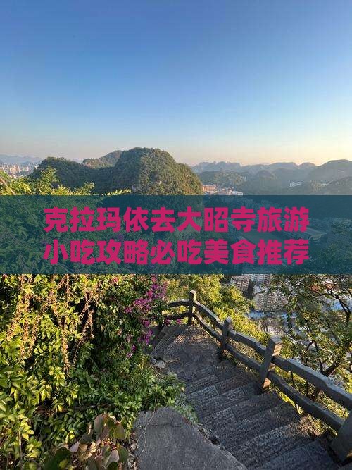 克拉玛依去大昭寺旅游小吃攻略必吃美食推荐