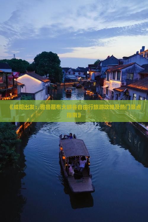 《咸阳出发：雅鲁藏布大峡谷自由行旅游攻略及热门景点指南》