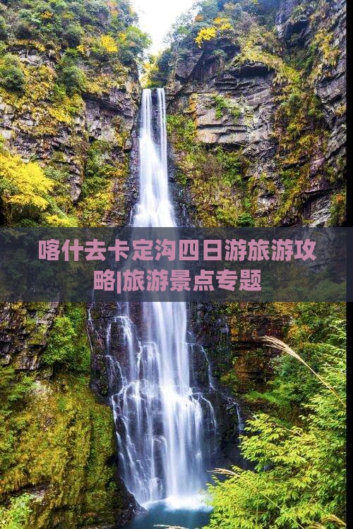 喀什去卡定沟四日游旅游攻略|旅游景点专题