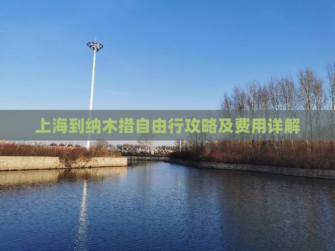 上海到纳木措自由行攻略及费用详解