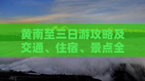 黄南至三日游攻略及交通、住宿、景点全解析