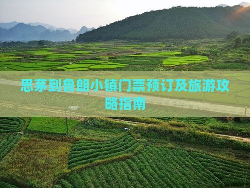 思茅到鲁朗小镇门票预订及旅游攻略指南