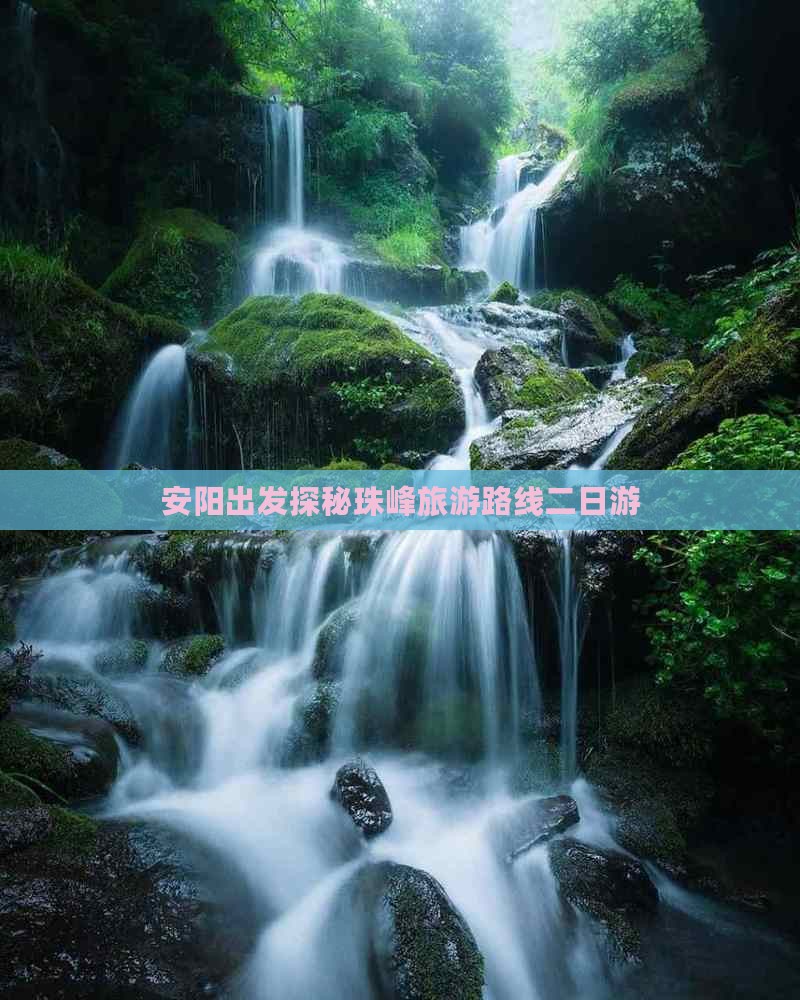 安阳出发探秘珠峰旅游路线二日游