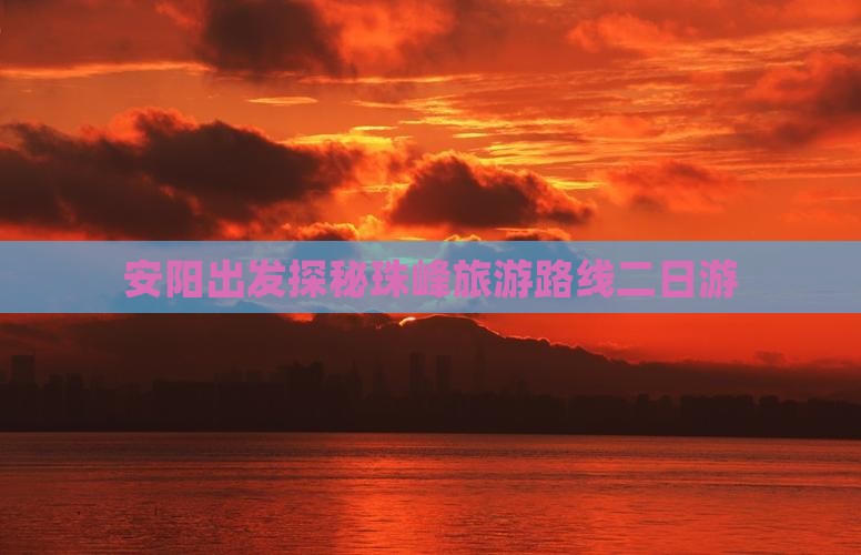 安阳出发探秘珠峰旅游路线二日游