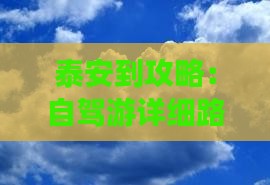 泰安到攻略：自驾游详细路线及所需时间