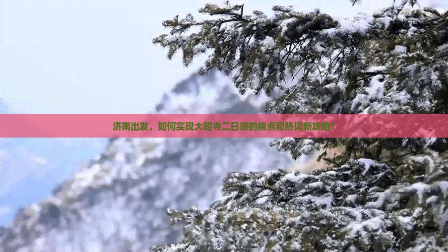 济南出发，如何实现大昭寺二日游的痛点和热词新攻略？