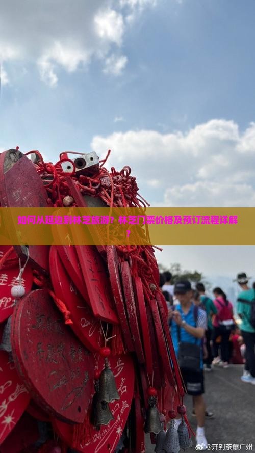 如何从延边到林芝旅游?林芝门票价格及预订流程详解? 如何从延边到林芝旅游?林芝门票价格及预订流程详解?