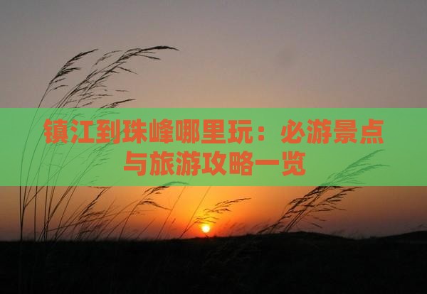 镇江到珠峰哪里玩：必游景点与旅游攻略一览