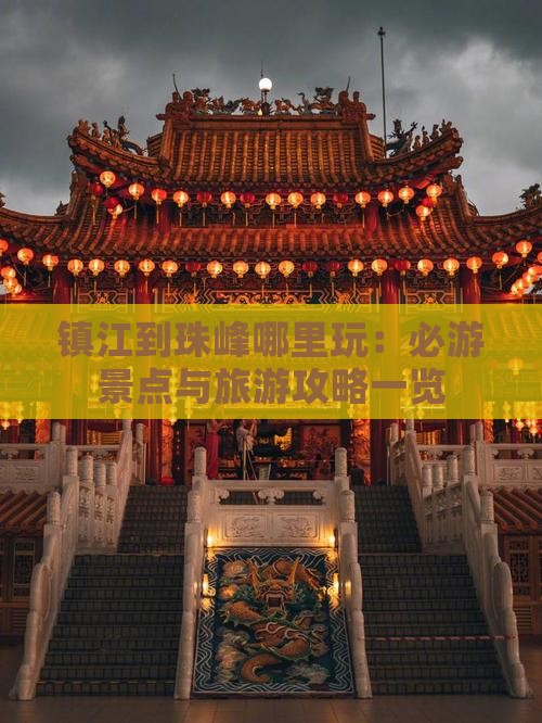 镇江到珠峰哪里玩：必游景点与旅游攻略一览