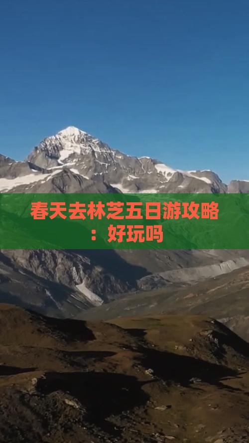 春天去林芝五日游攻略：好玩吗