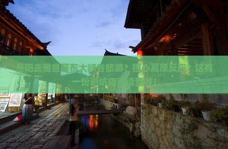 岳阳去雅鲁藏布大峡谷旅游？担心高原反应？这有一份避坑指南请查收！