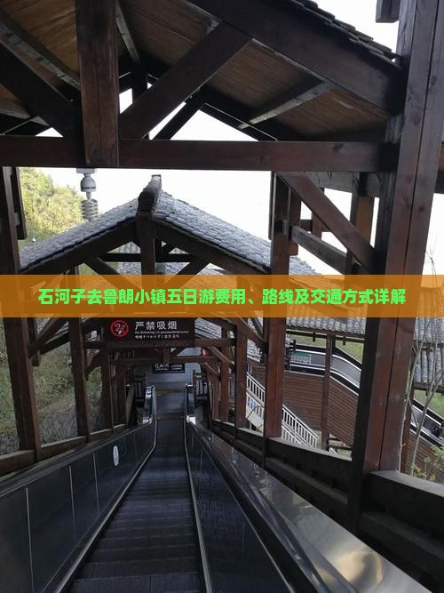 石河子去鲁朗小镇五日游费用、路线及交通方式详解